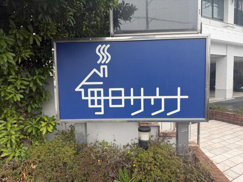 R.Y.O.さんの毎日サウナ 越谷店のサ活写真