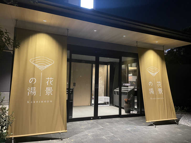 りょうさんのよみうりランド眺望温泉 花景の湯のサ活写真