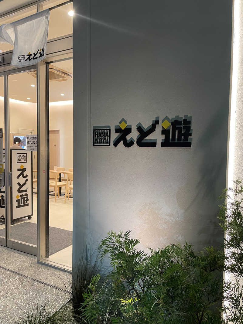 りょうさんのHAMANOYUえど遊のサ活写真