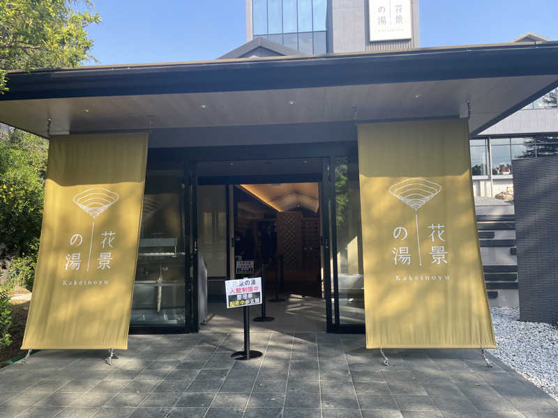 りょうさんのよみうりランド眺望温泉 花景の湯のサ活写真