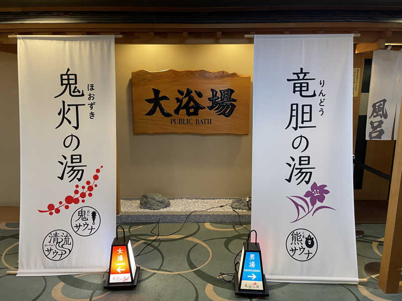 りょうさんの登別温泉 登別グランドホテルのサ活写真