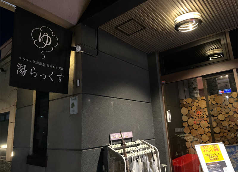 りょうさんのサウナと天然温泉 湯らっくすのサ活写真