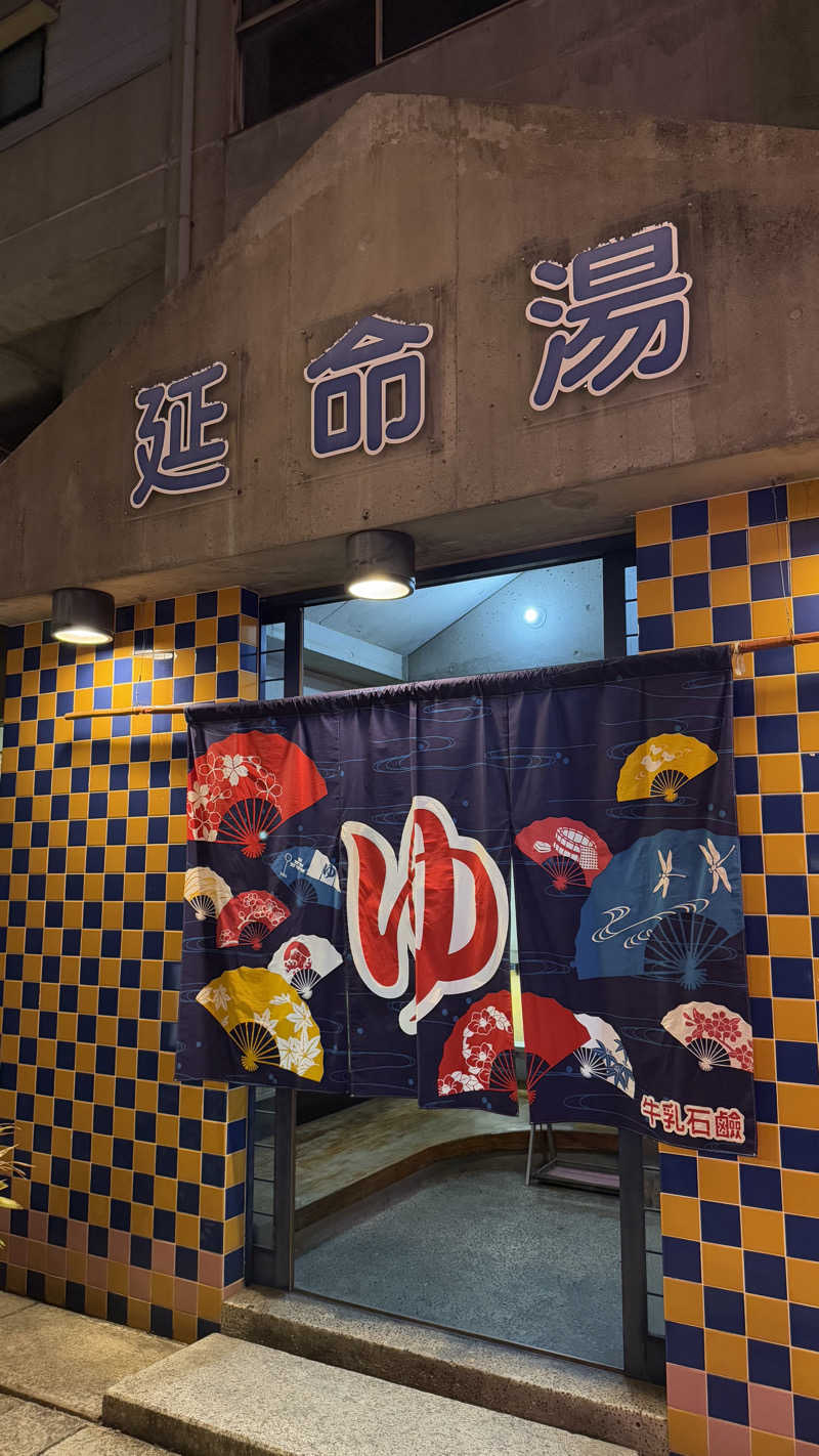 ｻ ｳ ﾅ 娘 yucoさんの(閉業2025.4.21)延命湯のサ活写真