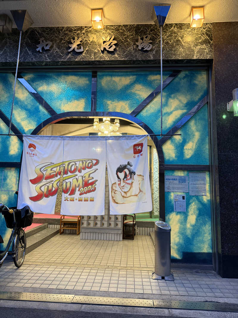 ｻ ｳ ﾅ 娘 yucoさんのおふろや和光 (和光浴場)のサ活写真