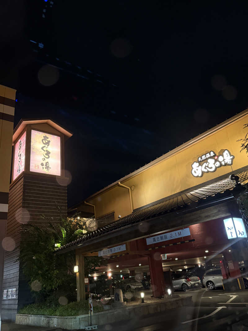 ｻ ｳ ﾅ 娘 yucoさんの天然温泉 あぐろの湯のサ活写真