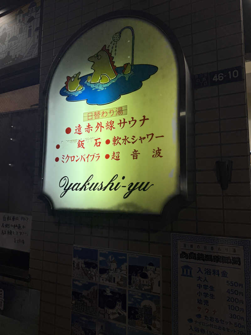 ｻ ｳ ﾅ 娘 yucoさんの薬師湯のサ活写真