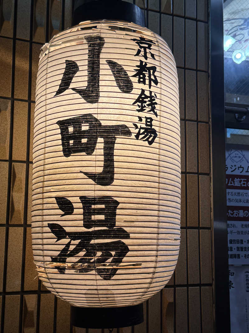 ｻ ｳ ﾅ 娘 yucoさんの小町湯のサ活写真