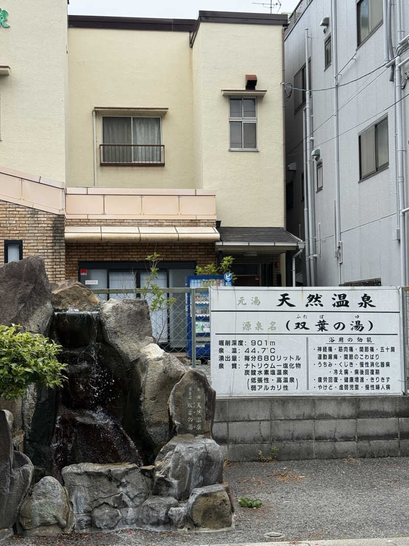 ｻ ｳ ﾅ 娘 yucoさんの双葉温泉のサ活写真