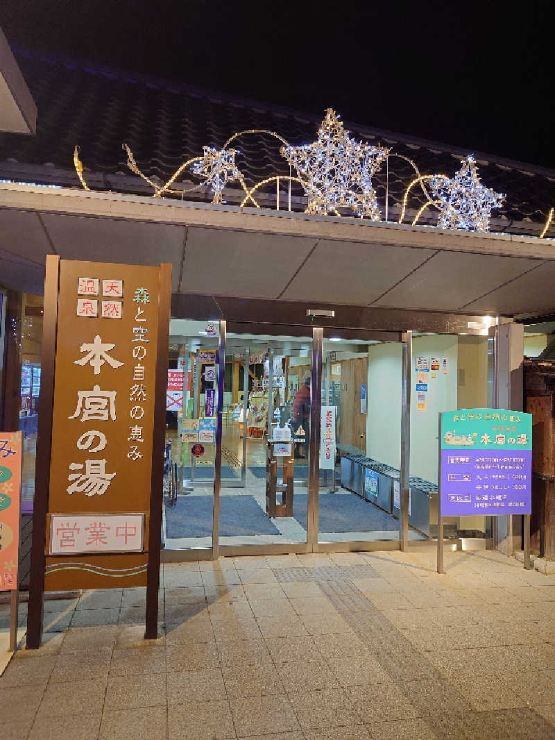 まーさんの天然温泉 本宮の湯のサ活写真