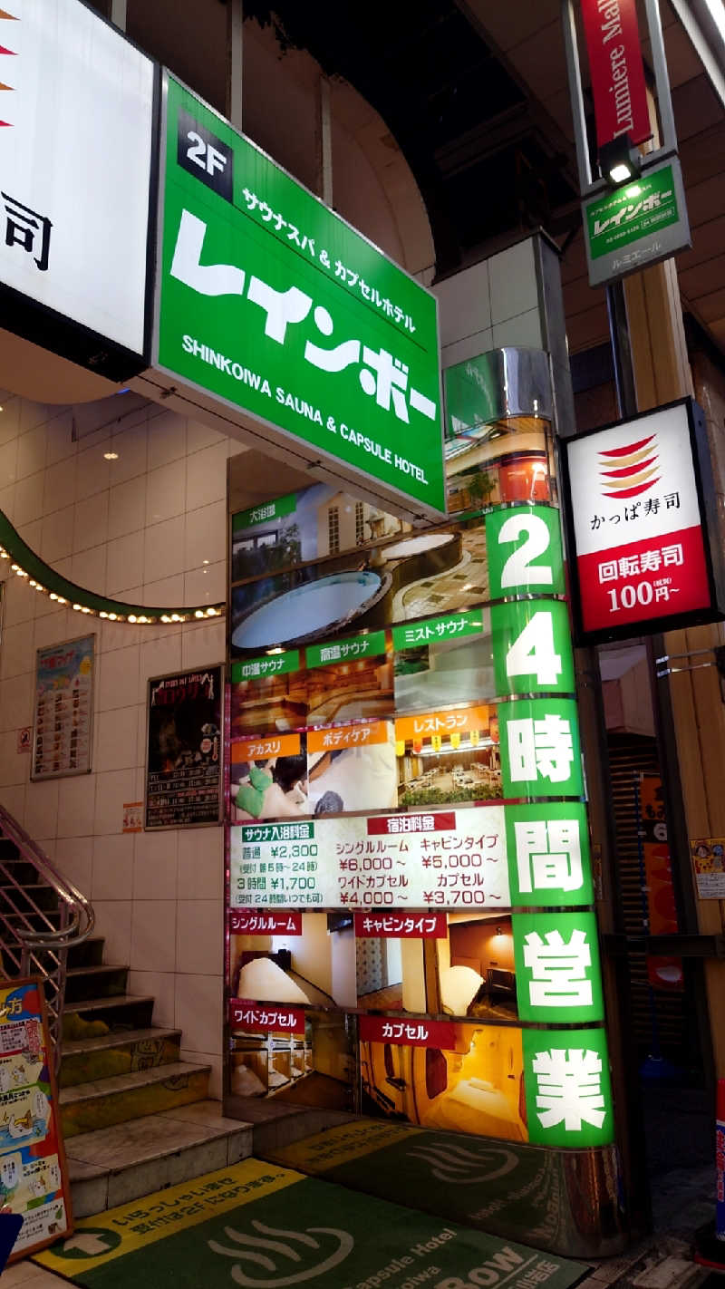 まーさんのサウナ&カプセルホテル レインボー新小岩店のサ活写真