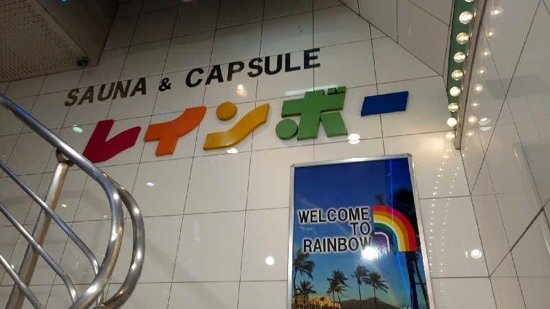 まーさんのサウナ&カプセルホテル レインボー新小岩店のサ活写真