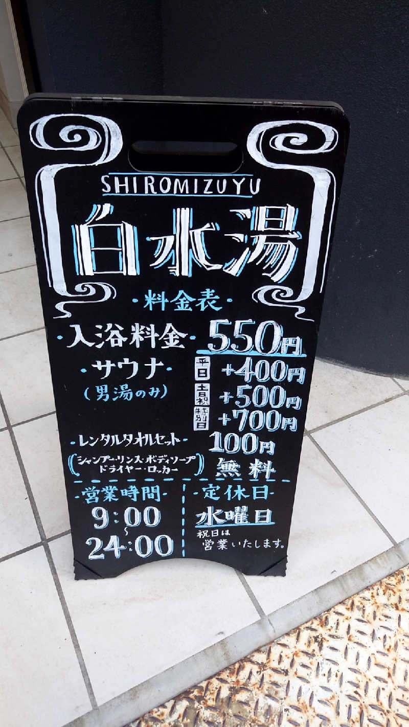 まーさんの白水湯のサ活写真