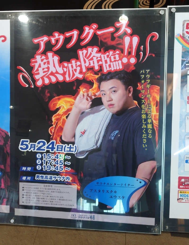 まーさんのコロナの湯 豊川店 (ホテルキャッスルイン豊川)のサ活写真