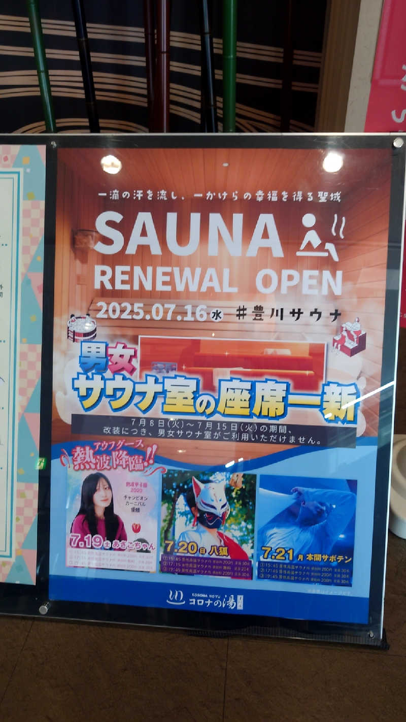 まーさんのコロナの湯 豊川店 (ホテルキャッスルイン豊川)のサ活写真