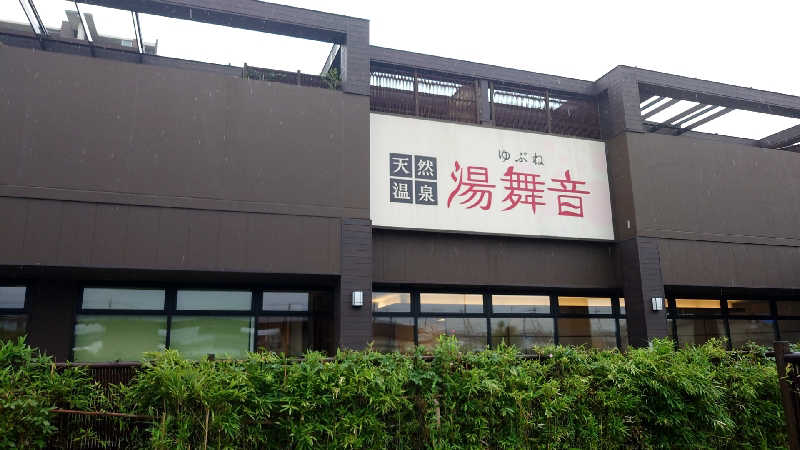 まーさんの天然温泉 湯舞音 袖ケ浦店のサ活写真
