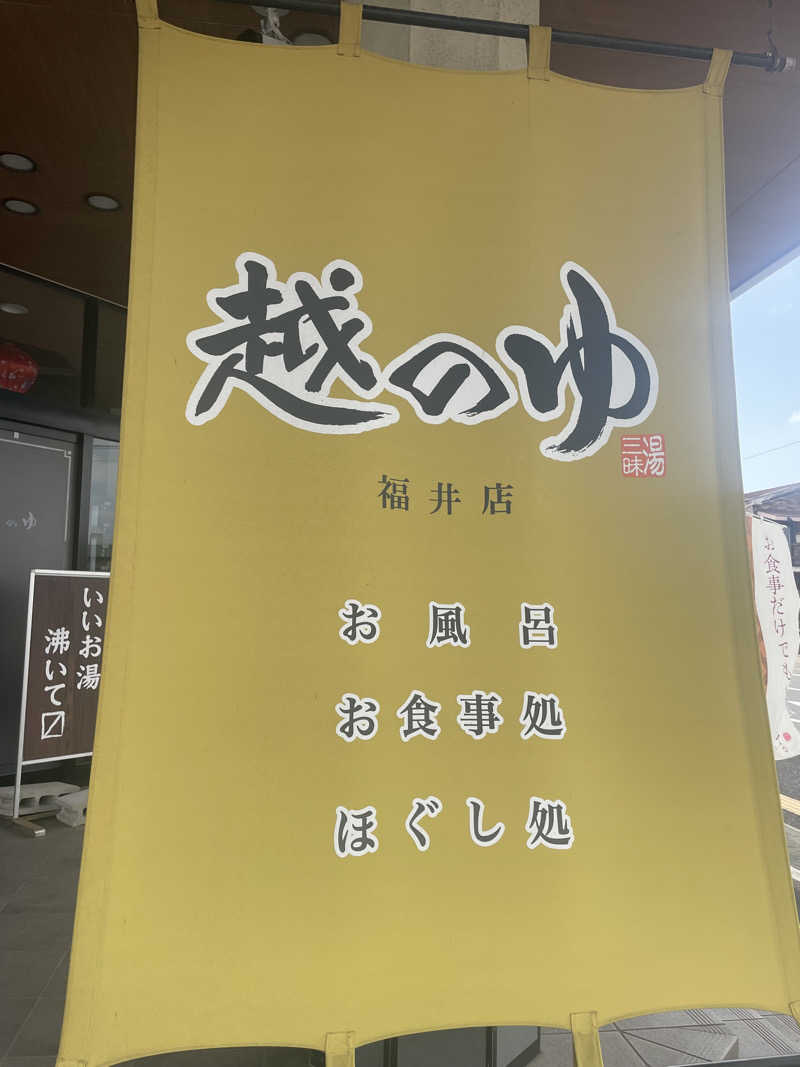 Hさんの越のゆ 福井店のサ活写真