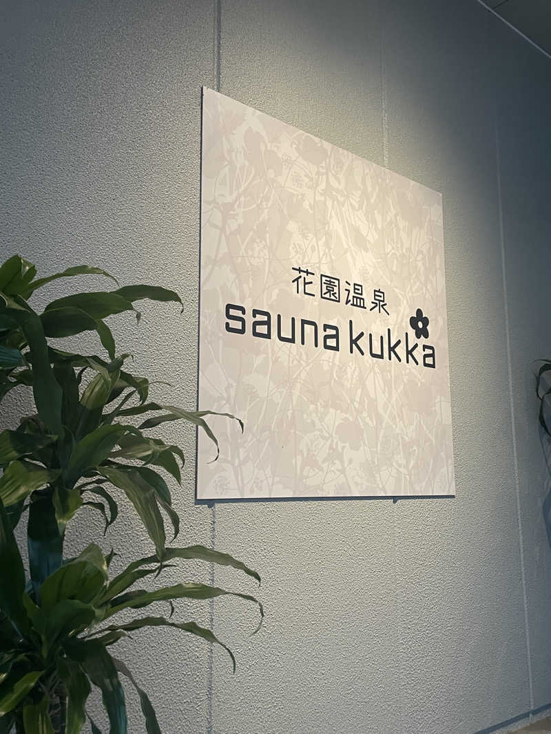 Hさんの花園温泉 sauna kukkaのサ活写真