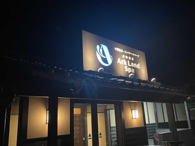 Hさんの長崎温泉 Ark Land Spa (旧:島風の湯)のサ活写真
