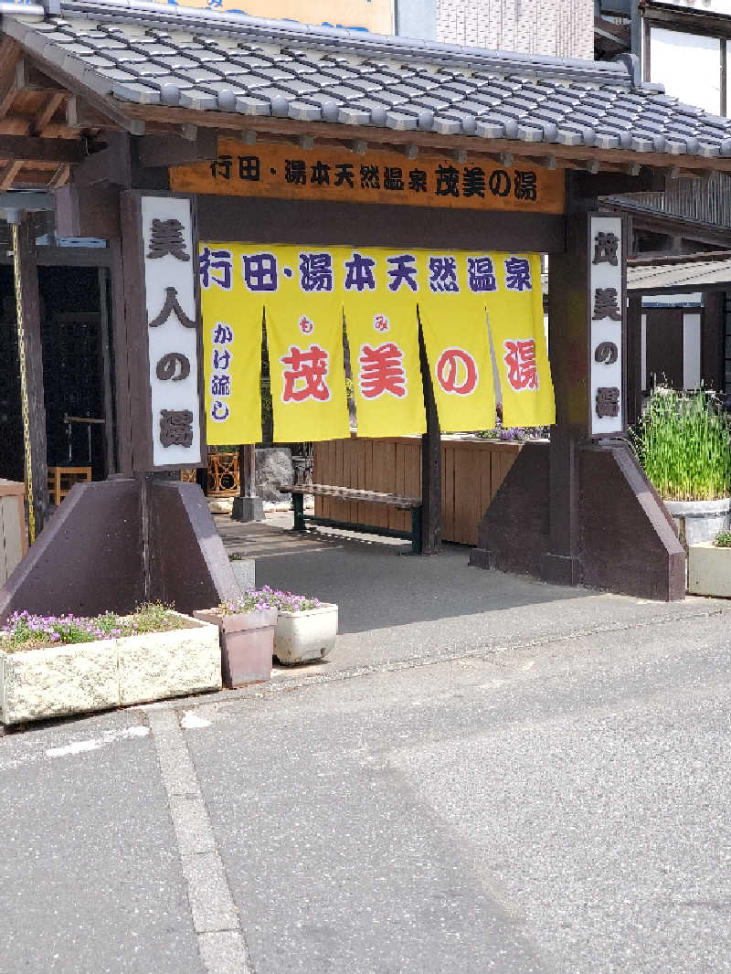 すぅさんの行田・湯本天然温泉 茂美の湯のサ活写真