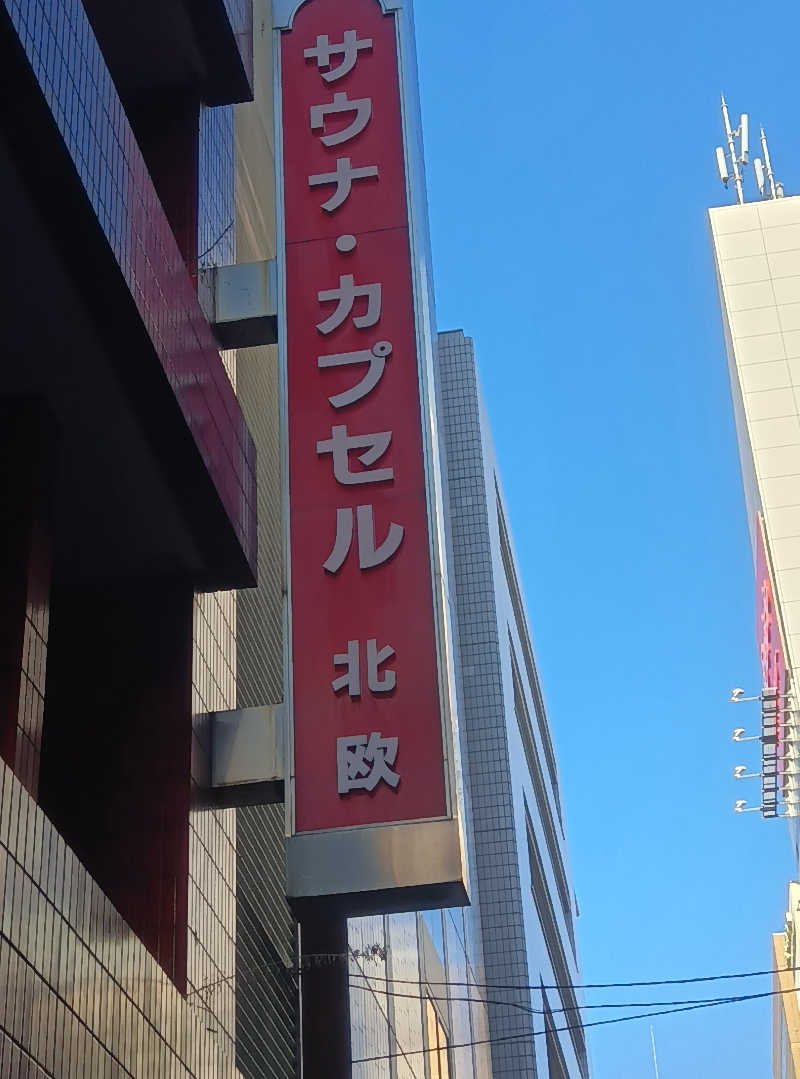 オッスor悟空さんのサウナ&カプセルホテル 北欧のサ活写真