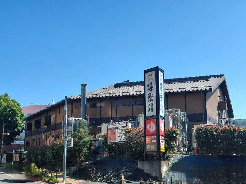 ataruさんの極楽湯 多摩センター店のサ活写真