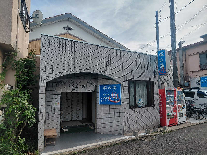 ataruさんの松の湯のサ活写真