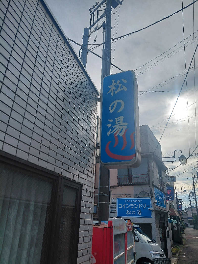 ataruさんの松の湯のサ活写真