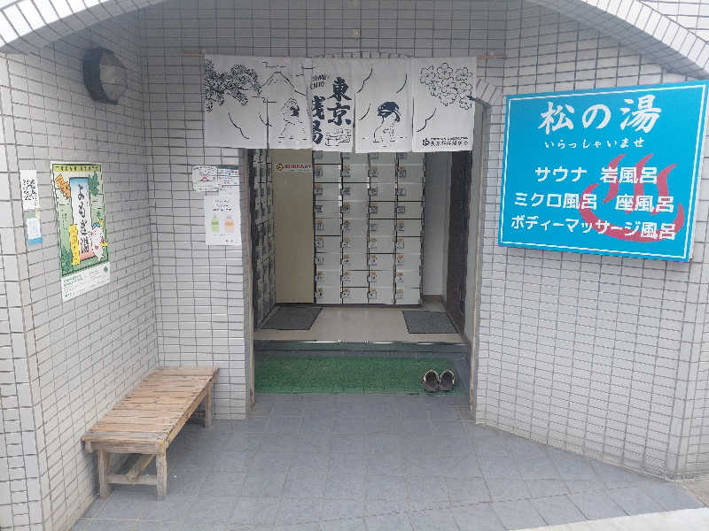 ataruさんの松の湯のサ活写真