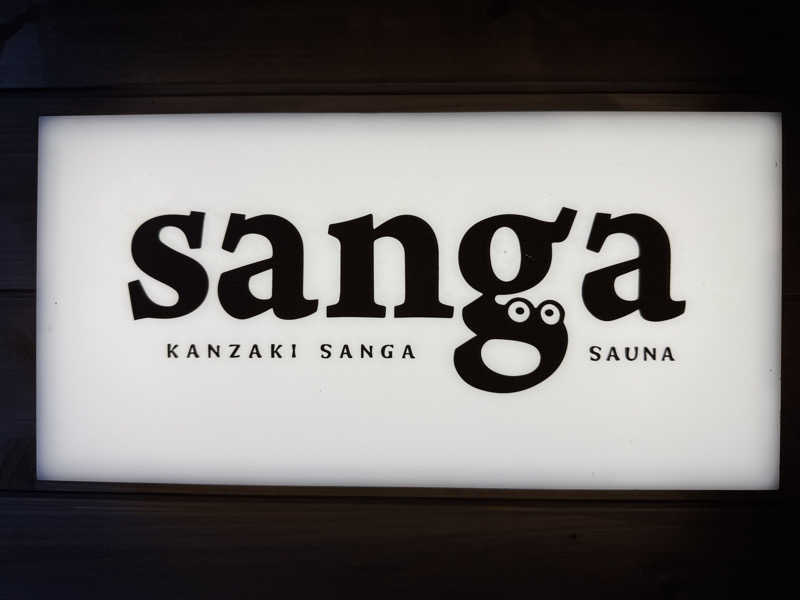 TeruさんのKanzaki Sanga Saunaのサ活写真