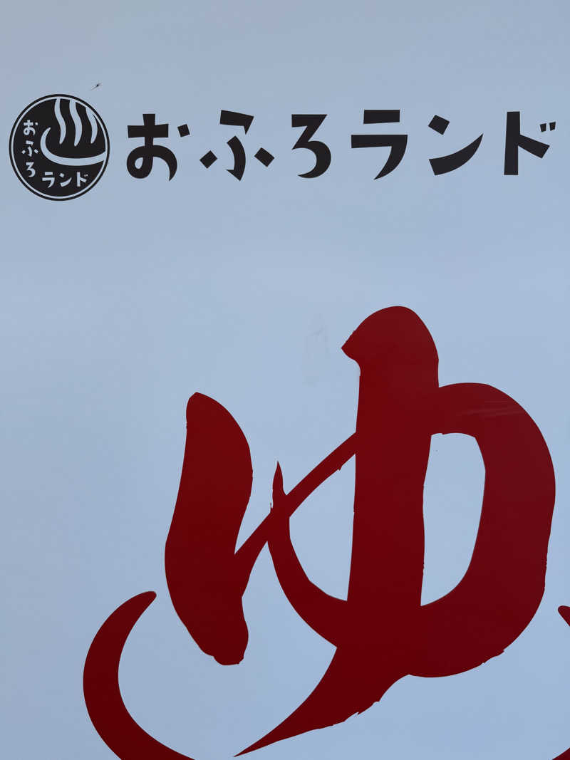 Teruさんのおふろランド北上のサ活写真