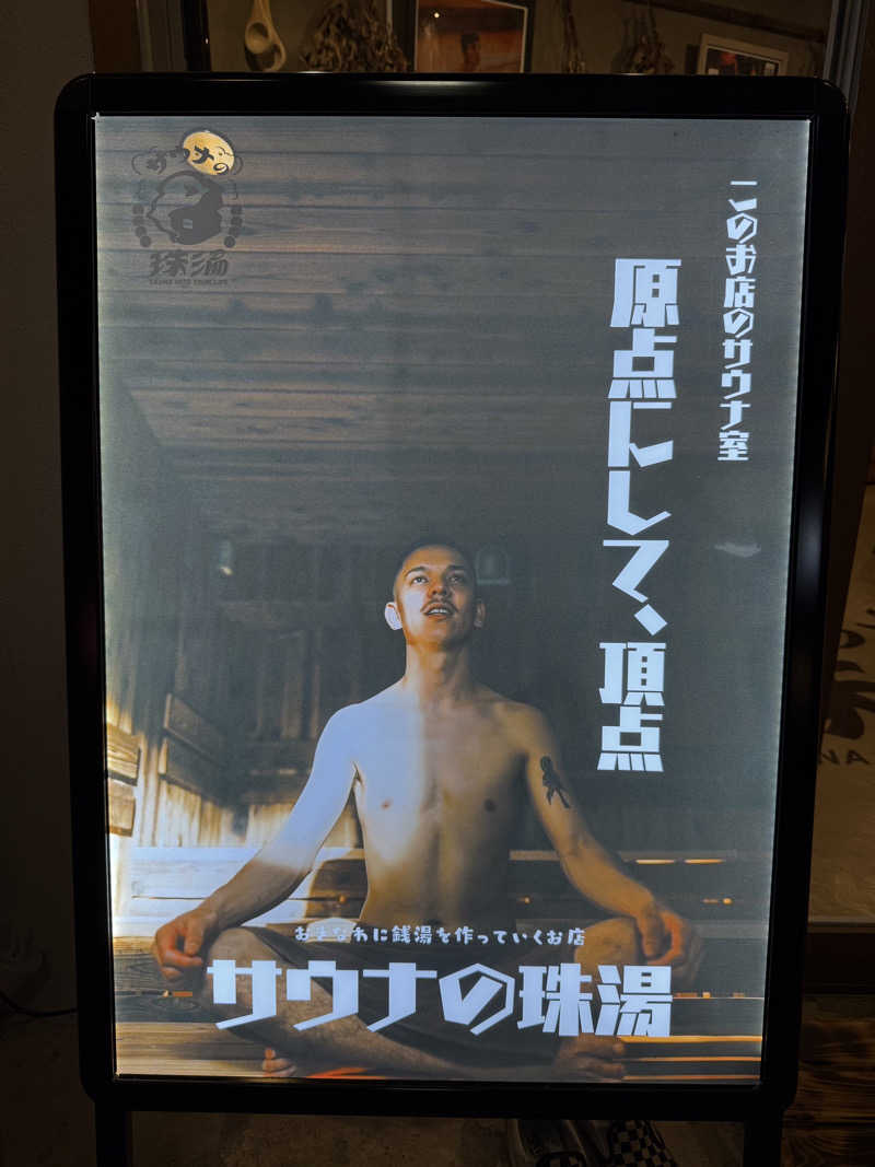 Teruさんのサウナの珠湯のサ活写真