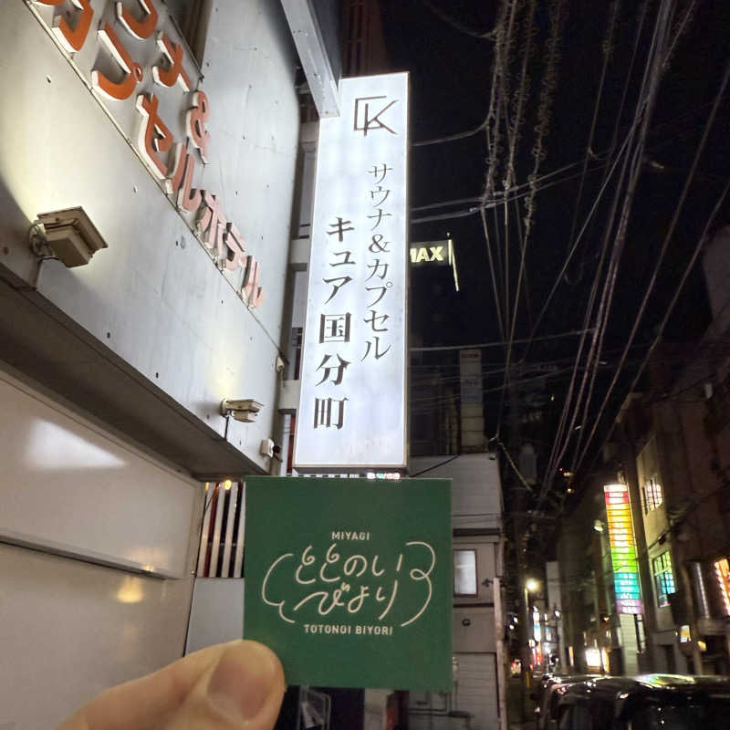 Teruさんのサウナ&カプセル キュア国分町のサ活写真