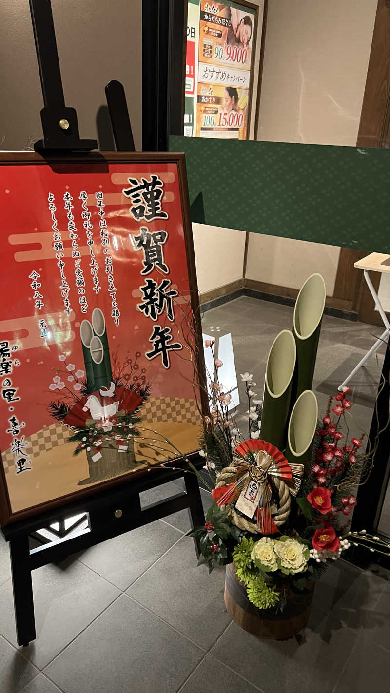 Nominさんのつくば温泉 喜楽里 別邸のサ活写真