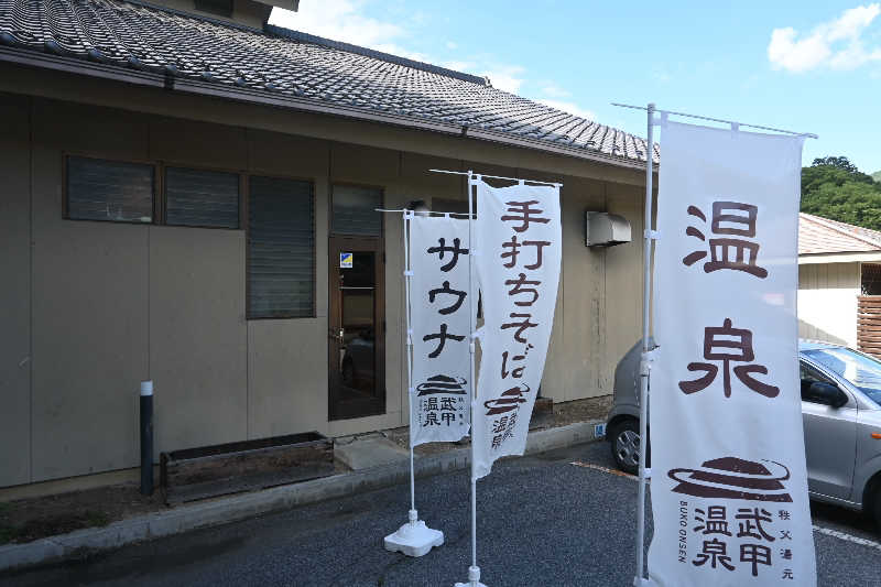 田舎のジャイアンさんの秩父湯元 武甲温泉のサ活写真