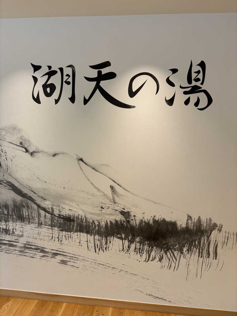 ゆとんとぅさんの白樺リゾート 池の平ホテル「湖天の湯」のサ活写真