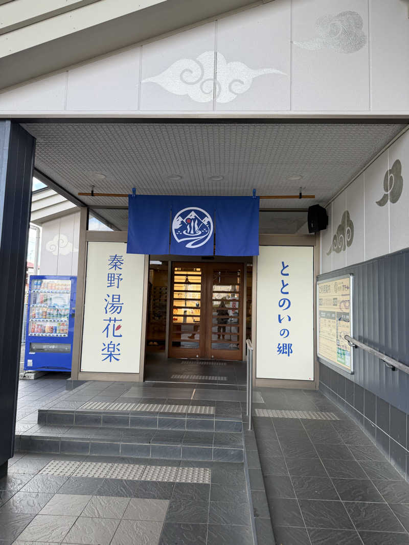 スーナーさんのととのいの郷 秦野湯花楽のサ活写真