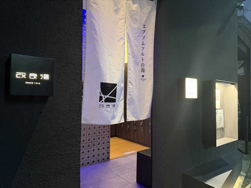 スーナーさんの改良湯のサ活写真