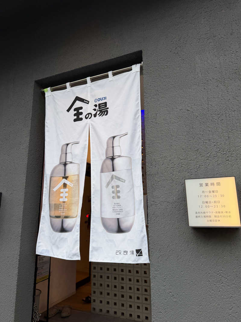 スーナーさんの改良湯のサ活写真