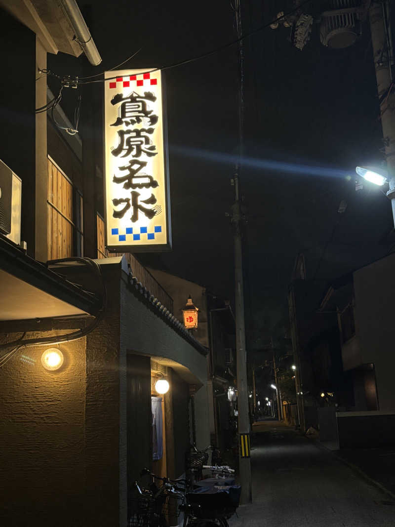 京都銭湯×サウナ｜福ちゃんさんの都湯-島原-のサ活写真