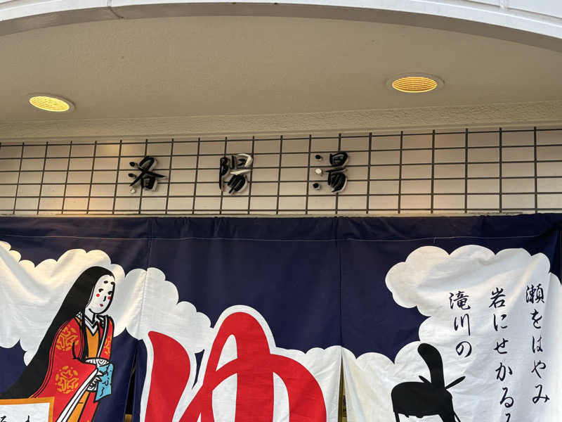 福ちゃんさんの洛陽湯のサ活写真