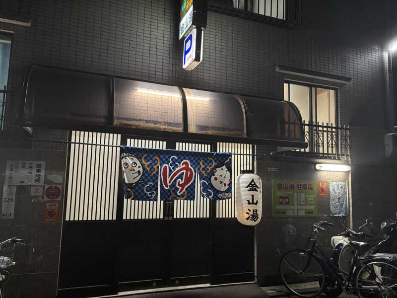 福ちゃんさんの金山湯のサ活写真