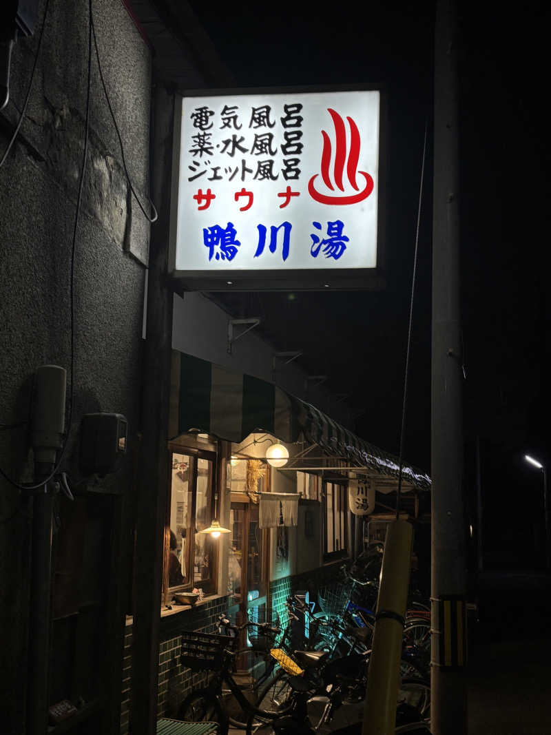 福ちゃんさんの鴨川湯のサ活写真