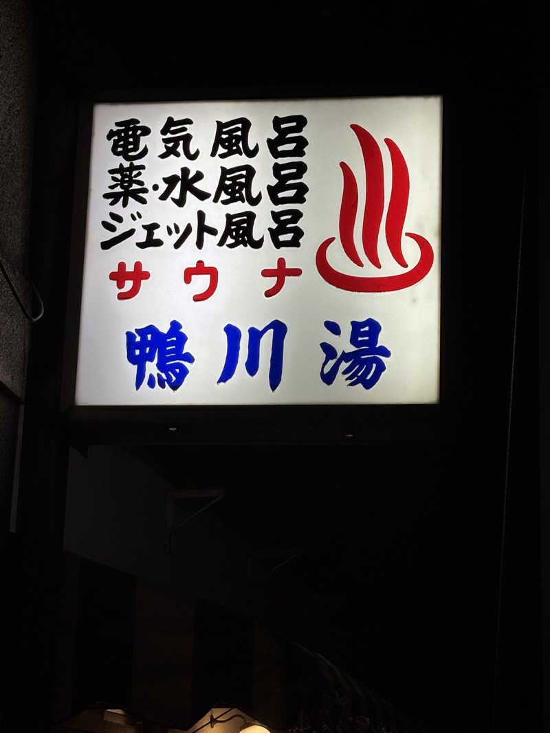 福ちゃんさんの鴨川湯のサ活写真