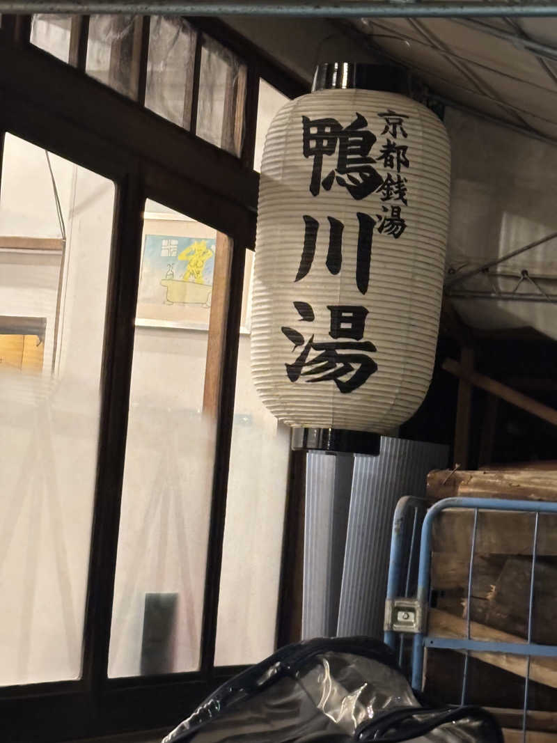 福ちゃんさんの鴨川湯のサ活写真
