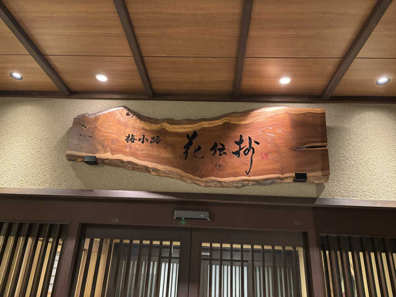 福ちゃんさんの京都 梅小路 花伝抄のサ活写真