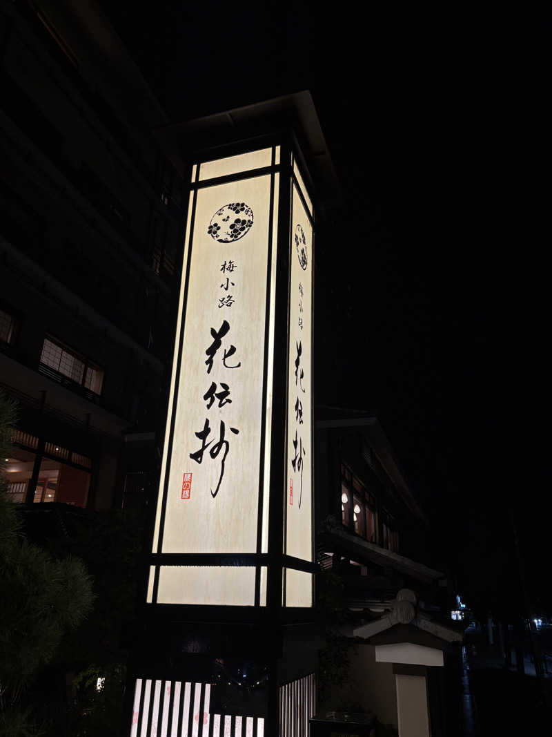 福ちゃんさんの京都 梅小路 花伝抄のサ活写真