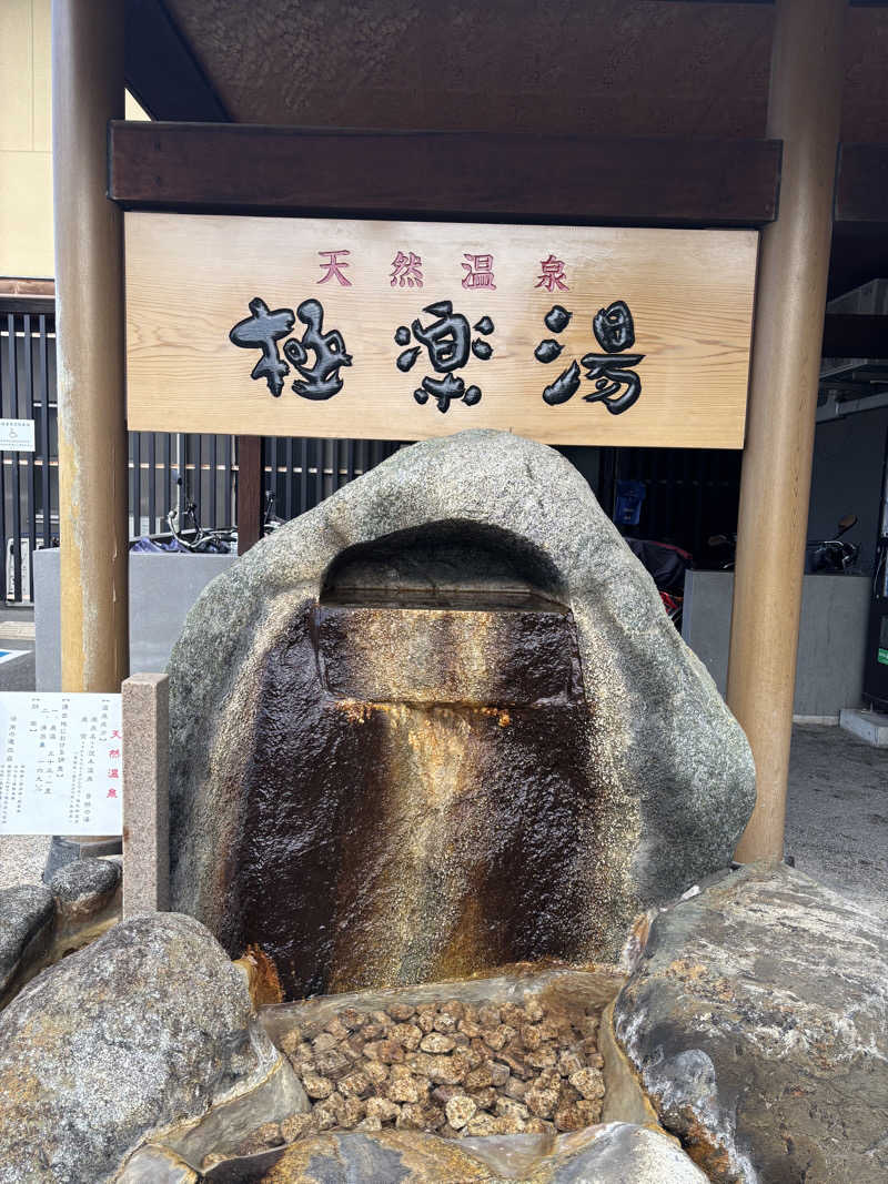 福ちゃんさんの極楽湯 茨木店のサ活写真