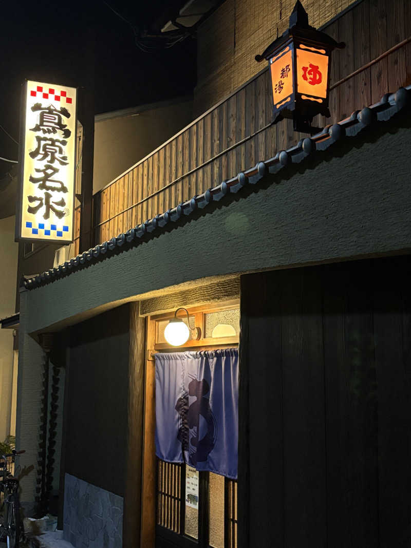 京都銭湯×サウナ｜福ちゃんさんの都湯-島原-のサ活写真