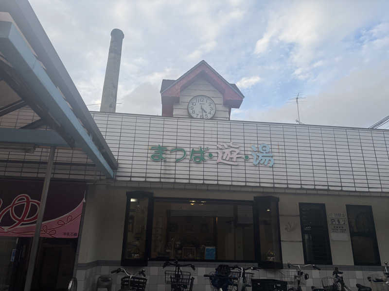 福ちゃんさんの松葉湯のサ活写真