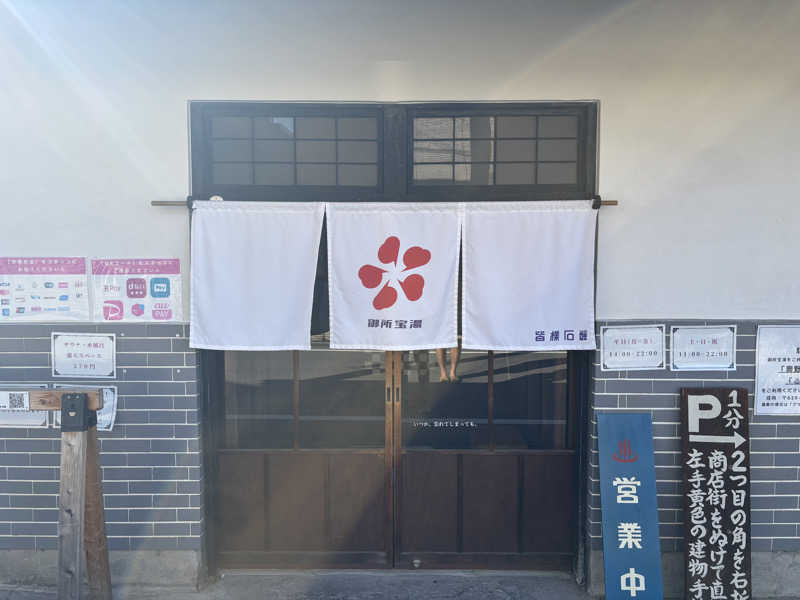 福ちゃんさんの御所宝湯のサ活写真